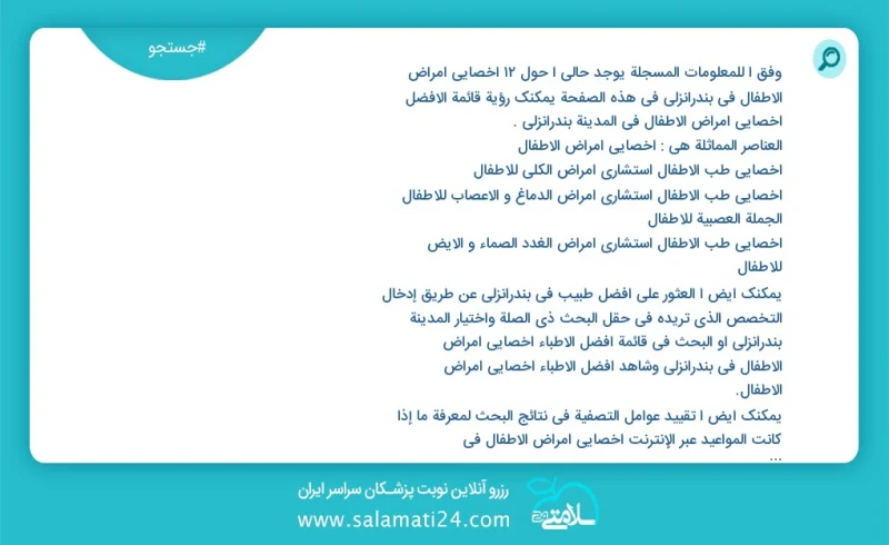 وفق ا للمعلومات المسجلة يوجد حالي ا حول12 اخصائي امراض الاطفال في بندرانزلی في هذه الصفحة يمكنك رؤية قائمة الأفضل اخصائي امراض الاطفال في ال...